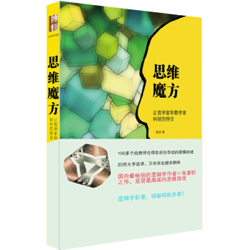 思維魔方：讓哲學傢和數學傢糾結的悖論（插圖本） pdf epub mobi 下载
