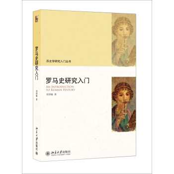 羅馬史研究入門 pdf epub mobi 下载