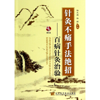 針灸不痛手法絕招:百病針灸治驗(贈光盤)