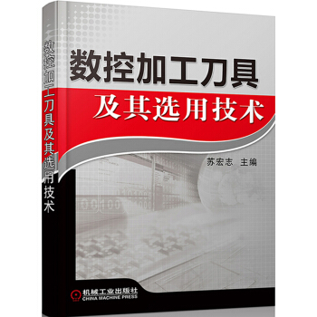 數控加工刀具及其選用技術 pdf epub mobi 電子書 下載
