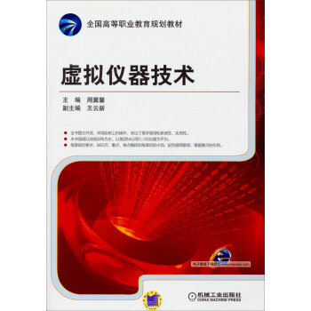 虛擬儀器技術/全國高等職業教育規劃教材 pdf epub mobi 下载