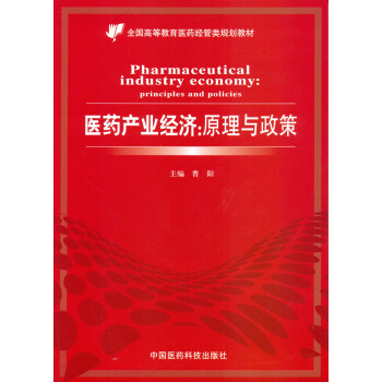 医药产业经济：原理与政策/全国高等教育医药经管类规划教材 pdf epub mobi 下载