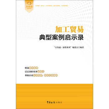 加工貿易典型案例啓示錄 pdf epub mobi 電子書 下載