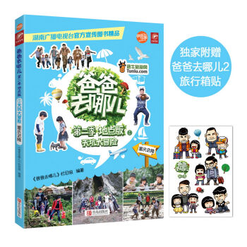 爸爸去哪兒：天坑大冒險 pdf epub mobi 下载