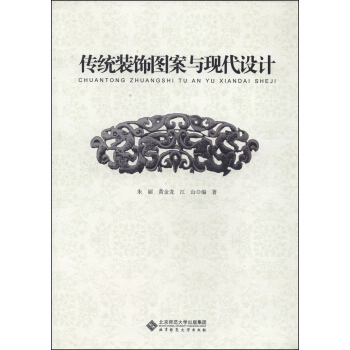 傳統裝飾圖案與現代設計 pdf epub mobi 下载