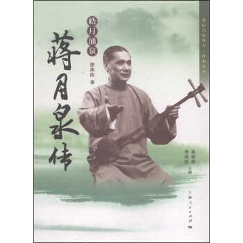 菊壇名傢叢書·評彈係列·皓月湧泉：蔣月泉傳 pdf epub mobi 下载