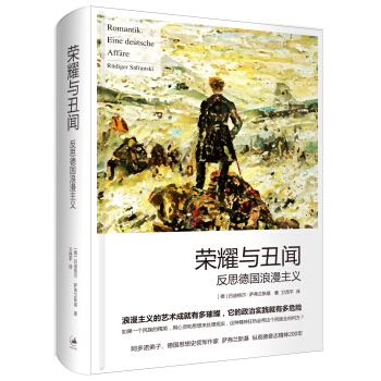 荣耀与丑闻——反思德国浪漫主义 pdf epub mobi 下载