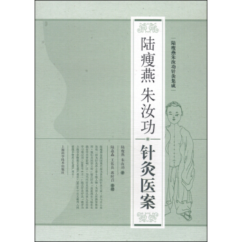 陆瘦燕朱汝功针灸集成：陆瘦燕朱汝功针灸医案 pdf epub mobi 下载