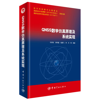 GNSS數學仿真原理及係統實現 pdf epub mobi 下载