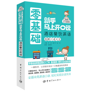 零基础新手马上开口说:酒店餐饮英语(随书附赠外教朗读音频+真人发音视频)