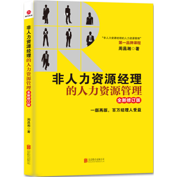 非人力资源经理的人力资源管理（全新修订版） pdf epub mobi 下载