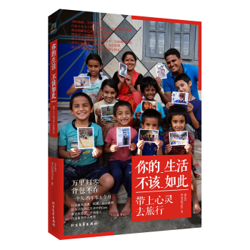 你的生活,不該如此:帶上心靈去旅行