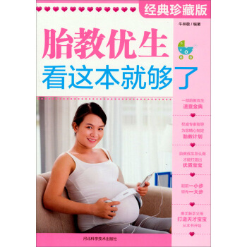 胎教优生，看这本就够了 pdf epub mobi 下载