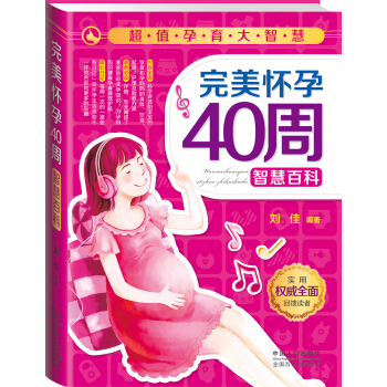超值孕育大智慧:完美怀孕40周智慧百科
