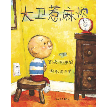 啓發繪本：大衛惹麻煩（新版） [3-6歲] [David gets in trouble] pdf epub mobi 下载