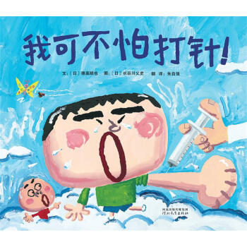 启发精选国际大师名作绘本：我可不怕打针！ [3-6岁] [ちゅうしゃなんかこわくない] pdf epub mobi 下载