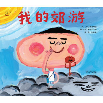 啓發精選國際大師名作繪本：我的郊遊 [3-6歲] [ぼくのえんそく] pdf epub mobi 電子書 下載