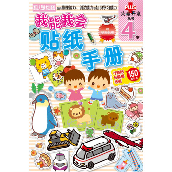 頭腦開發叢書：我能我會·貼紙手冊 4歲 [4歲] pdf epub mobi 電子書 下載