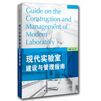 現代實驗室建設與管理指南 pdf epub mobi 下载