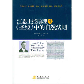 江恩主控原理1:《圣经》中的自然法则