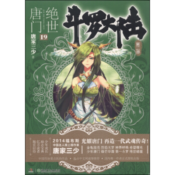 鬥羅大陸第二部：絕世唐門19 pdf epub mobi 電子書 下載