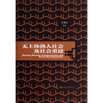 無主體熟人社會及社會重建 [Baseless Society of Acquaintance and Social Reconstruction] pdf epub mobi 電子書 下載