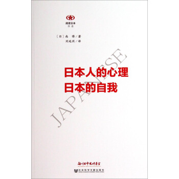 阅读日本书系：日本人的心理日本的自我 pdf epub mobi 下载