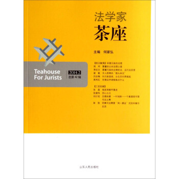 法学家茶座（2014.2 总第42辑） [Teahouse for Jurists] pdf epub mobi 下载
