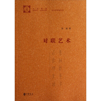 文史精讲：对联艺术 pdf epub mobi 下载