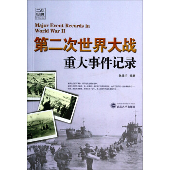 二戰經典:第二次世界大戰重大事件記錄