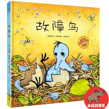 故障鳥（精裝版全彩） [3-6歲] pdf epub mobi 電子書 下載