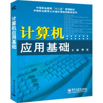 计算机应用基础 pdf epub mobi 下载