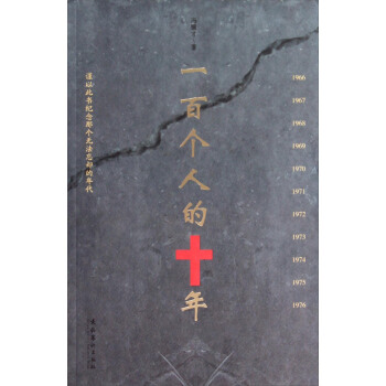 一百个人的十年 pdf epub mobi 电子书 下载