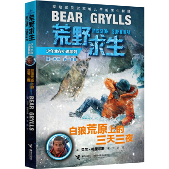 荒野求生少年生存小說係列：白狼荒原上的三天三夜 [7-14歲] pdf epub mobi 下载