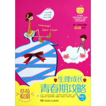 草莓很甜：生理成长青春期攻略 pdf epub mobi 下载