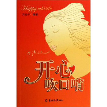 開心吹口哨（附光盤） pdf epub mobi 下载