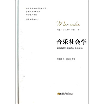 音樂社會學：音樂的理性基礎與社會學基礎 [Max Weles] pdf epub mobi 下载
