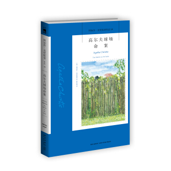 阿加莎·剋裏斯蒂作品19:高爾夫球場命案 pdf epub mobi 電子書 下載