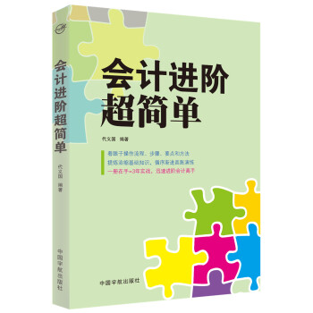 会计进阶超简单 pdf epub mobi 下载