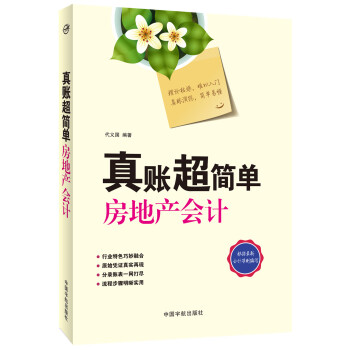 真账超简单：房地产会计 pdf epub mobi 电子书 下载