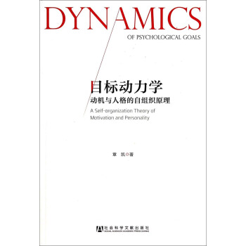 目標動力學：動機與人格的自組織原理 [A Self-organization Theory ol Motivation and Personality] pdf epub mobi 下载