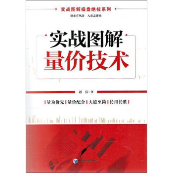 實戰圖解操盤絕技係列:實戰圖解量價技術