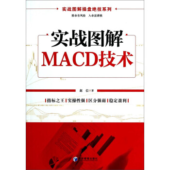 实战图解操盘绝技系列：实战图解MACD技术 pdf epub mobi 下载