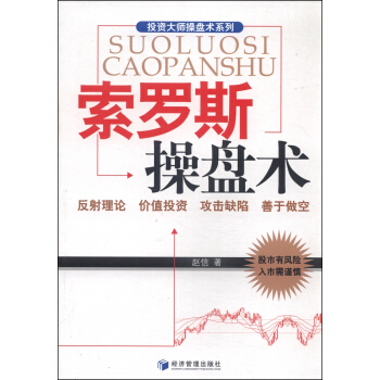 投資大師操盤術係列:索羅斯操盤術