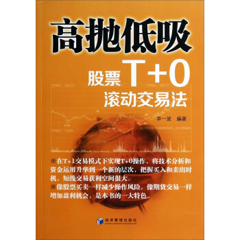 高拋低吸：股票T+0滾動交易法 pdf epub mobi 電子書 下載