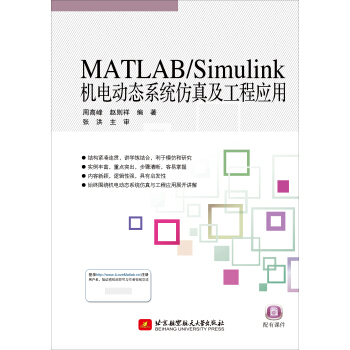 MATLAB/Simulink機電動態係統仿真及工程應用 pdf epub mobi 下载