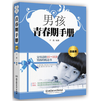 男孩青春期手冊（白金版） pdf epub mobi 下载