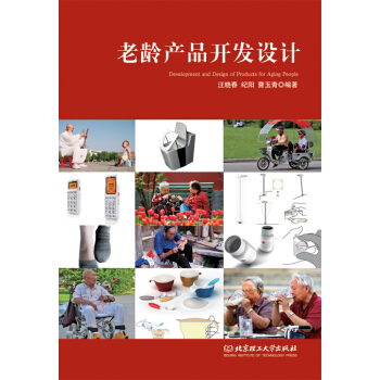 老龄产品开发设计 pdf epub mobi 电子书 下载