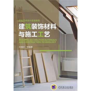 建築裝飾材料與施工工藝 pdf epub mobi 下载