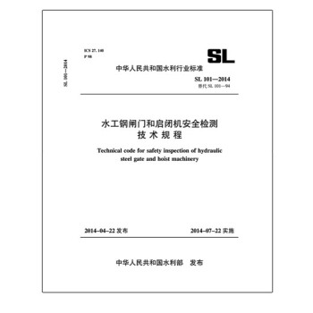 水工钢闸门和启闭机安全检测技术规范 SL 101-2014 替代SL101-94/中华人民共和国水利行业标准